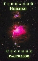 Сборник рассказов скачать