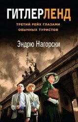 Гитлерленд. Третий Рейх глазами обычных туристов скачать