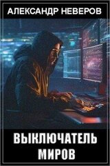 Выключатель миров скачать