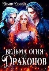 Ведьма огня для драконов скачать