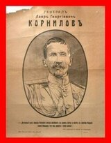 Корниловъ. Книга первая: 1917 скачать