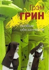 Особые обязанности скачать