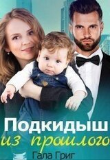 Подкидыш из прошлого