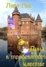 Анна в тридевятом царстве скачать