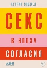 Секс в эпоху согласия скачать