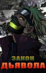 Закон дьявола. скачать