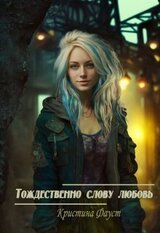 Тождественно слову любовь скачать