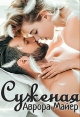 Суженая скачать