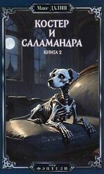 Костер и Саламандра. Книга вторая скачать