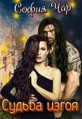 Судьба изгоя скачать