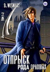 Отпрыск рода Орловых. Том 1 и Том 2 скачать