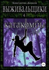 Катакомбы скачать