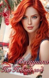 Веснушка на Новый год скачать