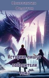 Историю пишут победители. Том 3 скачать