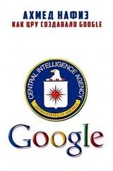 Как ЦРУ создавало Google скачать