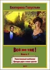 Всё не так! скачать