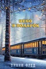 Небо в подарок скачать