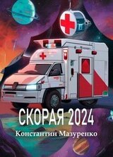 Скорая 2024 скачать
