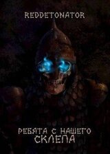 Ребята с нашего склепа скачать