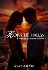 Пока не найду скачать