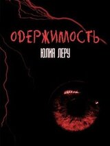 Одержимость скачать