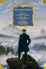 Критика чистого разума. Критика практического разума. Критика способности суждения скачать