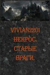 Некрос. Старые враги. скачать