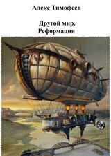 Другой мир. Реформация скачать