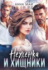 Неженка и хищники скачать