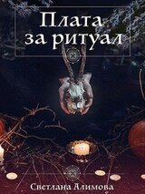 Плата за ритуал скачать