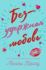 Безудержная любовь скачать