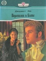 Переполох в Бате скачать