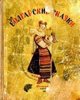 Болгарские сказки скачать