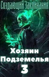 Хозяин Подземелья 3 скачать