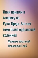Инки пришли в Америку из Руси-Орды. Англия тоже была ордынской колонией скачать