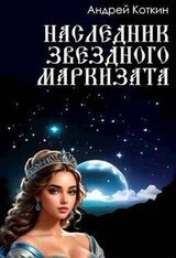 Наследник звездного маркизата скачать
