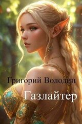 Газлайтер. Том 11 скачать