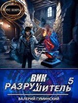 Вик Разрушитель 5 скачать