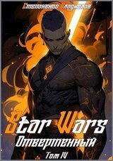Star Wars. Отверженный. Том IV скачать