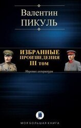 Избранные произведения. III том скачать