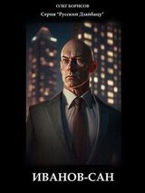Иванов-сан скачать