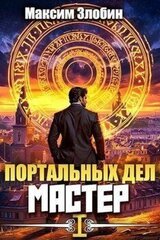 Портальных Дел Мастер скачать
