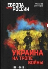 Украина на тропе войны 1991–2023 гг. скачать