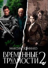 Временные трудности 2 скачать