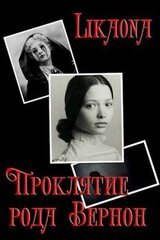 Проклятие рода Вернон скачать