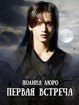 Первая встреча скачать