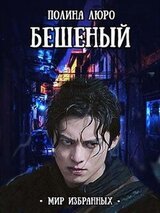 Бешеный скачать