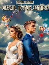 Отказать не смогу, жениться скачать