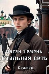 Стальная сеть скачать