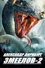 Змеелов. Книга вторая скачать